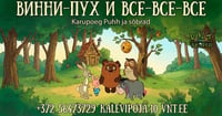 Отмена: ВИННИ-ПУХ и все-все-все 23.08