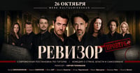 К нам едет новый 'Ревизор' в постановке Сергея Голомазова!