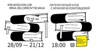 Театр Сюдалинна представляет: Литературный клуб с Ириной Белобровцевой