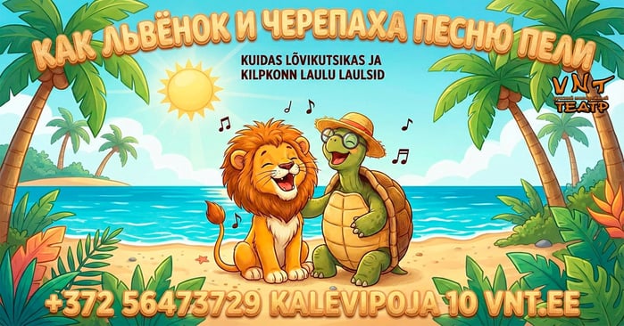 Замена спектакля: 'Как львёнок и черепаха пели песню' 25.07
