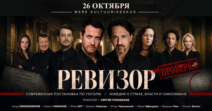К нам едет новый 'Ревизор' в постановке Сергея Голомазова!