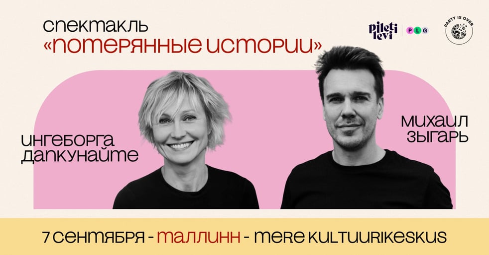 Ингеборга Дапкунайте и Михаил Зыгарь в спектакле 'Потерянные истории'