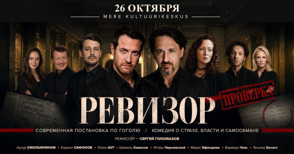 К нам едет новый 'Ревизор' в постановке Сергея Голомазова!