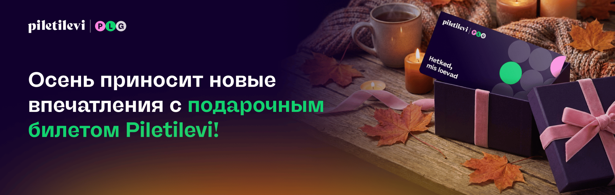 Лучший подарок –  подарочный билет Piletilevi!