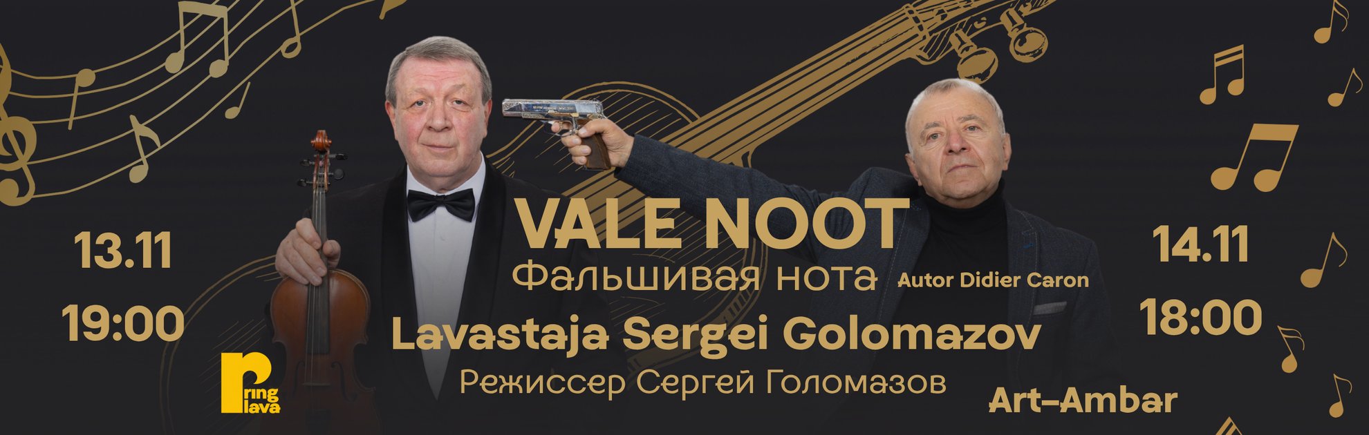 Спектакль Сергея Голомазова 'Фальшивая нота'