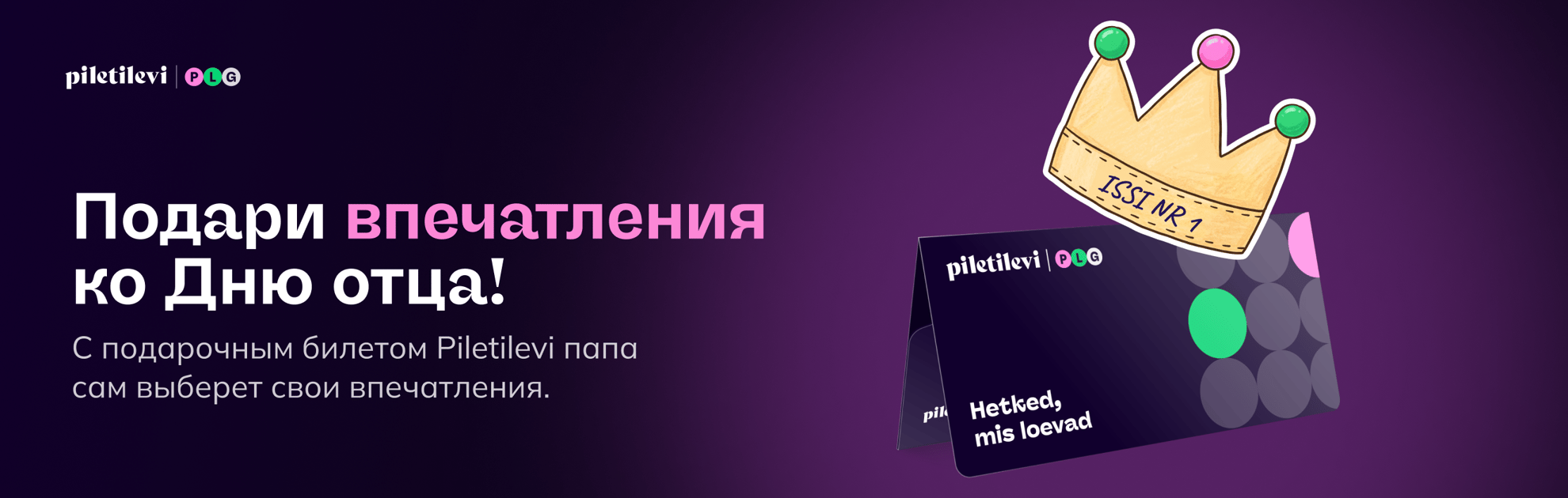 Лучший подарок –  подарочный билет Piletilevi!