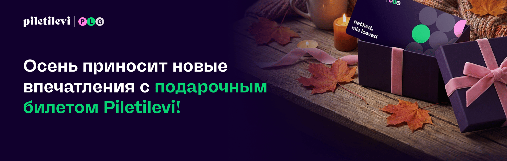Лучший подарок –  подарочный билет Piletilevi!