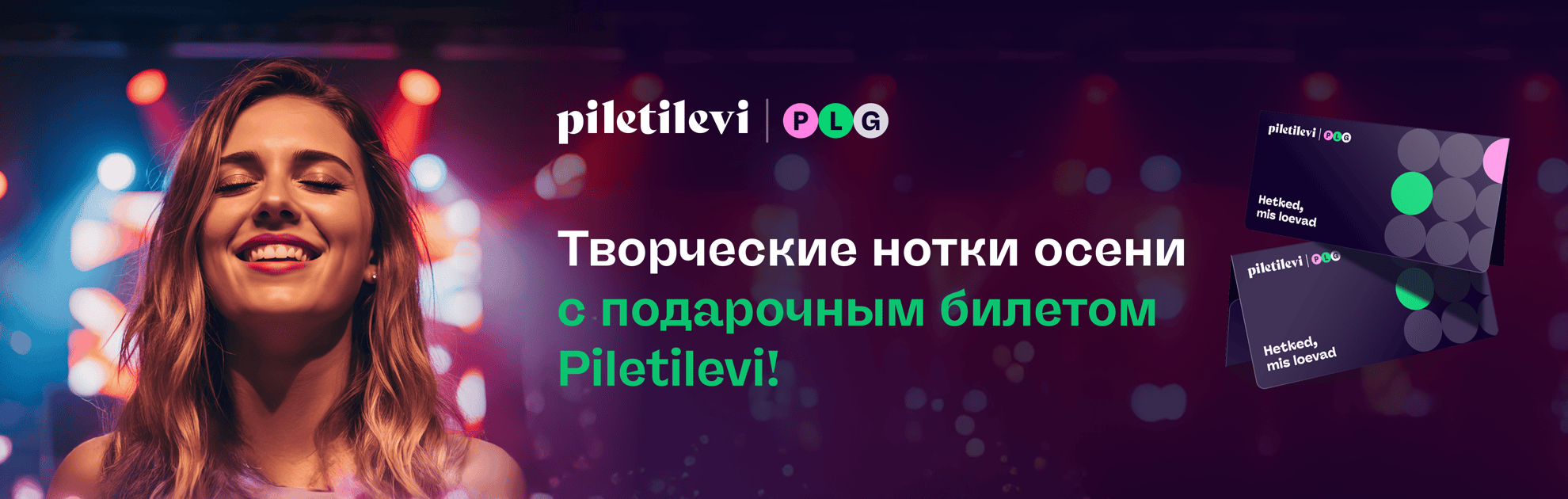 Лучший подарок –  подарочный билет Piletilevi!